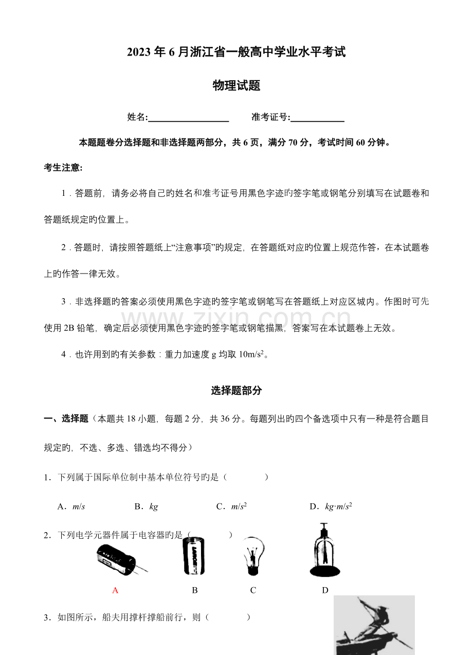 2023年浙江省普通高中学业水平考试物理试卷.doc_第1页