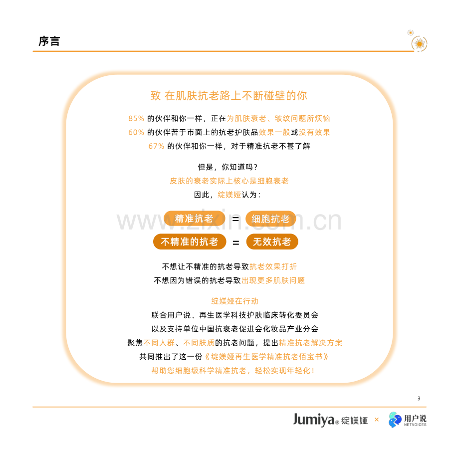 2024年再生医学精准抗老佰宝书.pdf_第3页