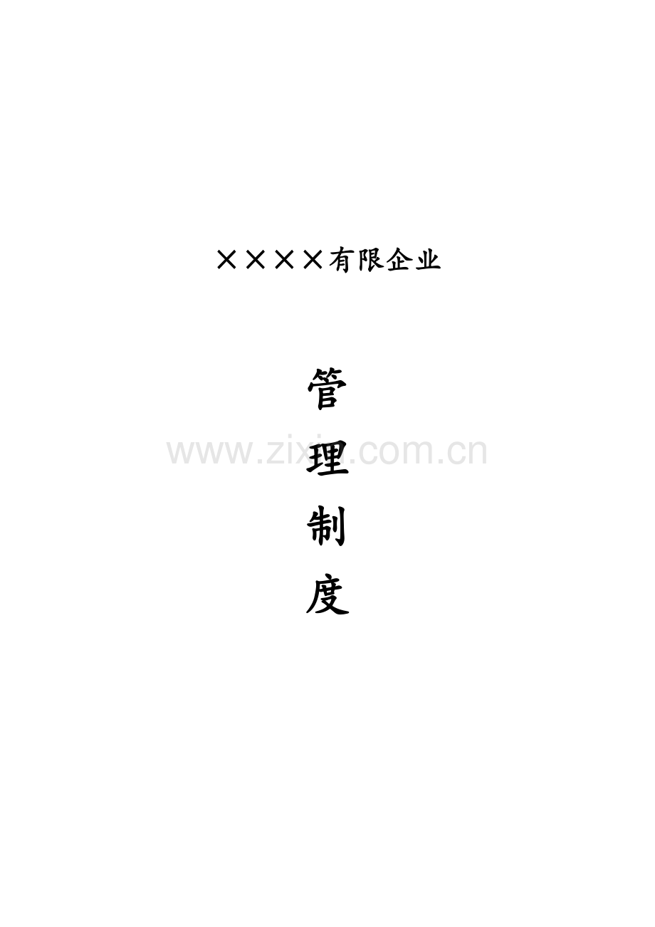 公司管理制度.doc_第1页