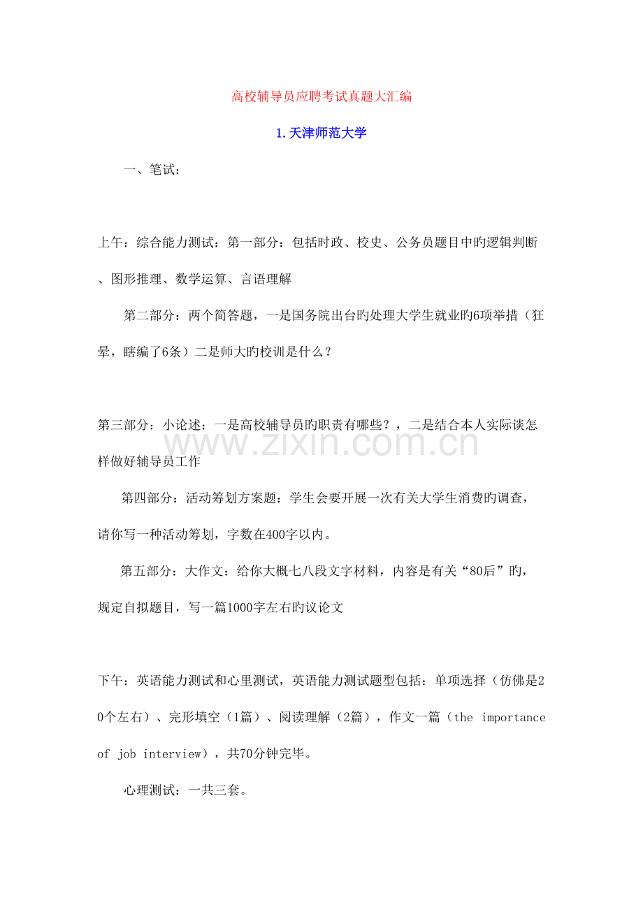 2023年高校辅导员应聘考试真题大汇编打印.doc_第1页