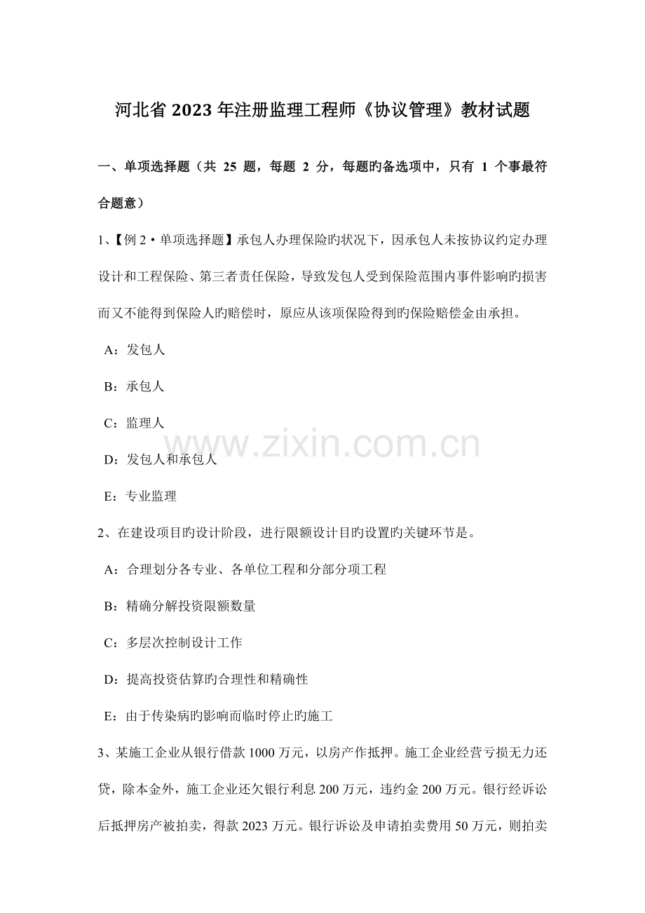 2023年河北省注册监理工程师合同管理教材试题.docx_第1页