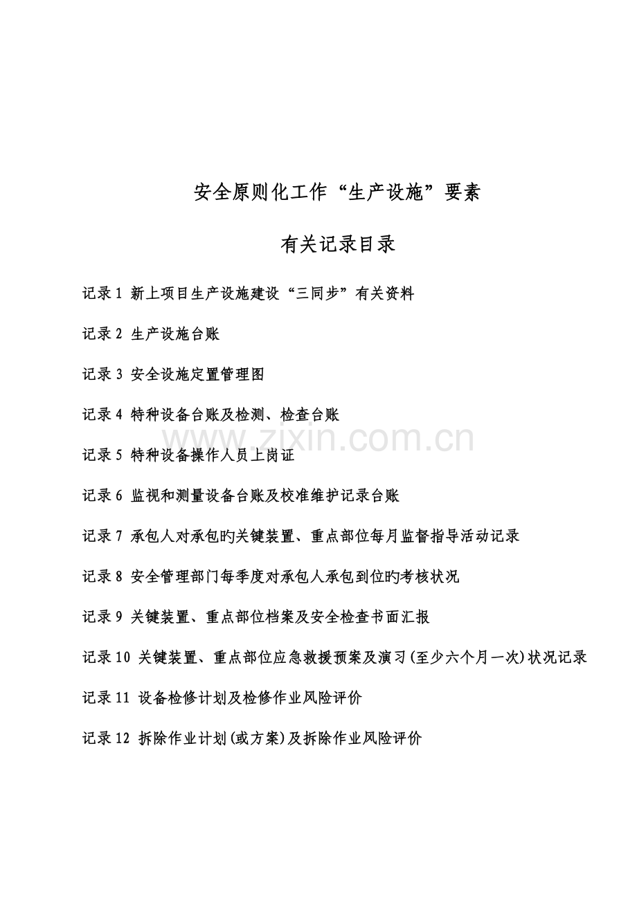 安全生产标准化整理资料生产设备设施根据要求的.doc_第2页