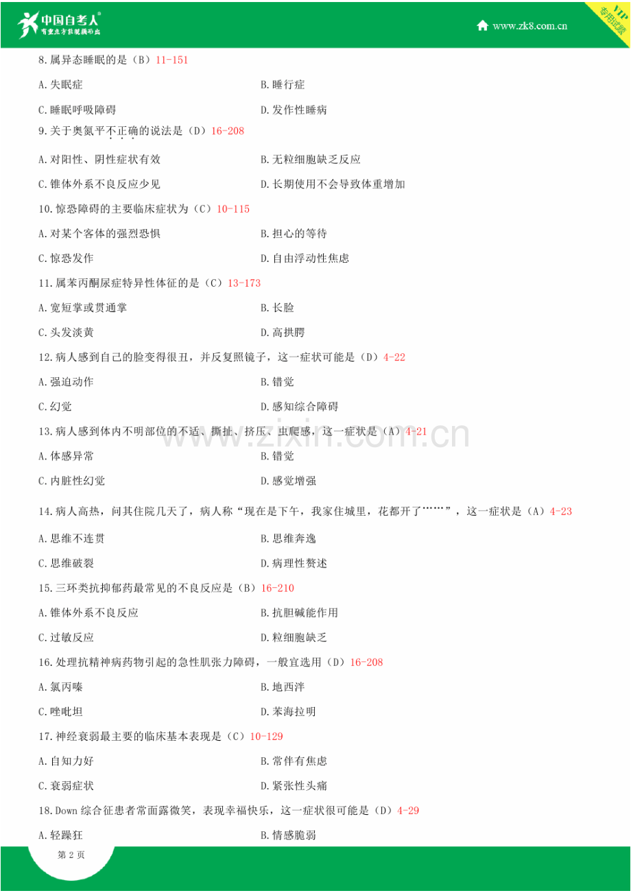 2023年全国10月自学考试03009精神障碍护理学试题答案.doc_第2页