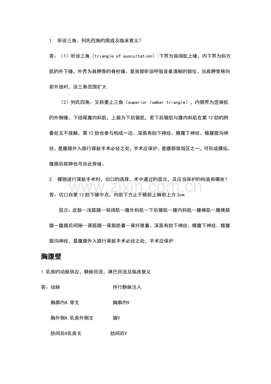 2023年局部解剖学知识点整理.doc_第3页