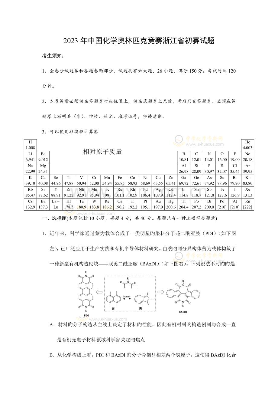 2023年中国化学奥林匹克竞赛浙江省预赛试题.doc_第1页