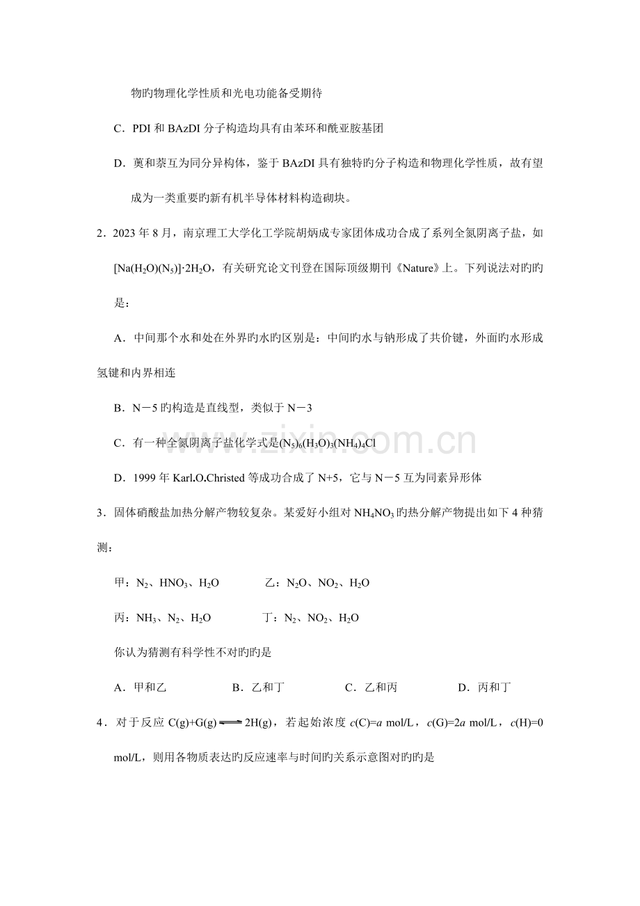 2023年中国化学奥林匹克竞赛浙江省预赛试题.doc_第2页