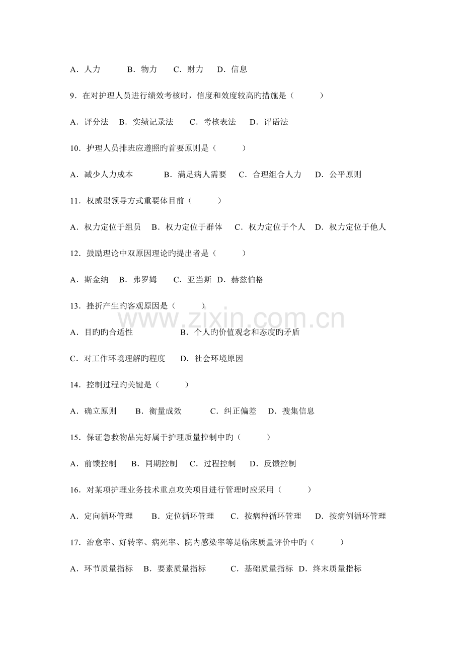 2023年高等教育自学考试护理管理学试题及答案.doc_第2页