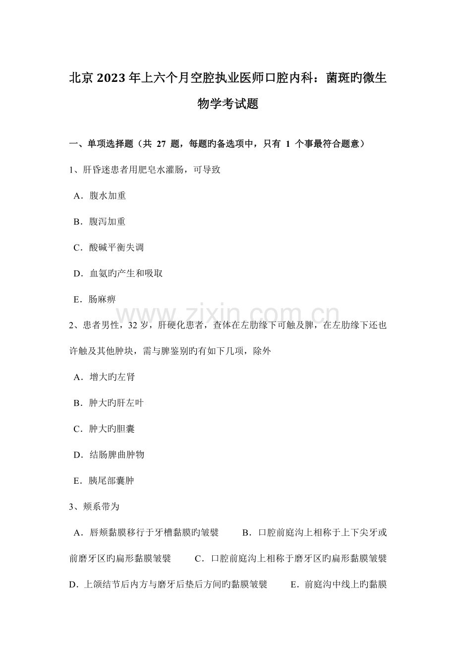 2023年北京上半年空腔执业医师口腔内科菌斑的微生物学考试题.docx_第1页