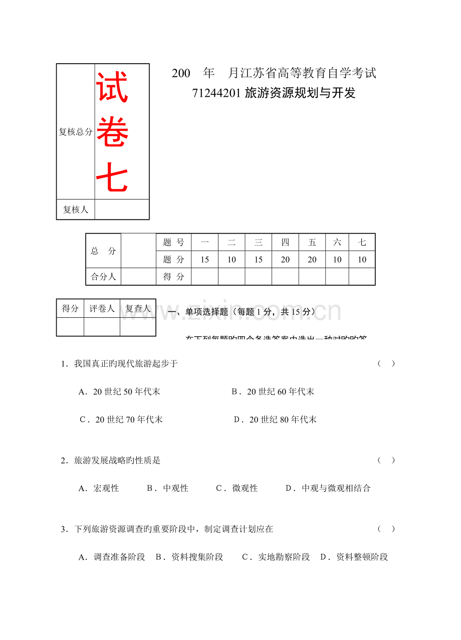 2023年江苏省高等教育自学考试旅游资源规划与开发试卷共八套都会通过是没问题的不信试试看.doc_第1页