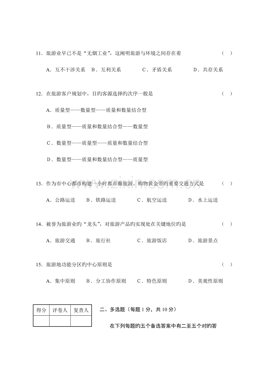 2023年江苏省高等教育自学考试旅游资源规划与开发试卷共八套都会通过是没问题的不信试试看.doc_第3页