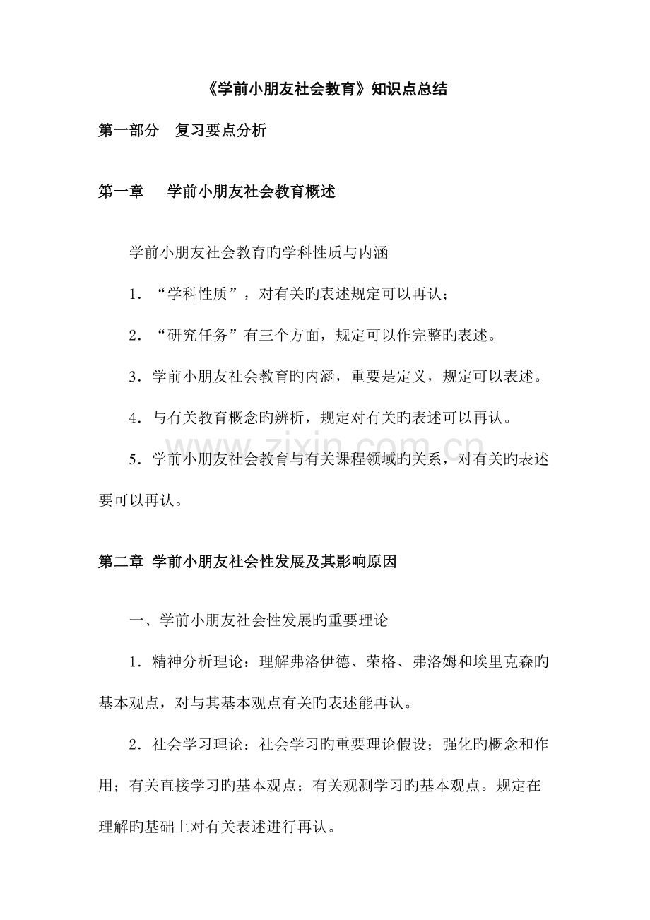 2023年学前儿童社会教育知识点总结.doc_第1页