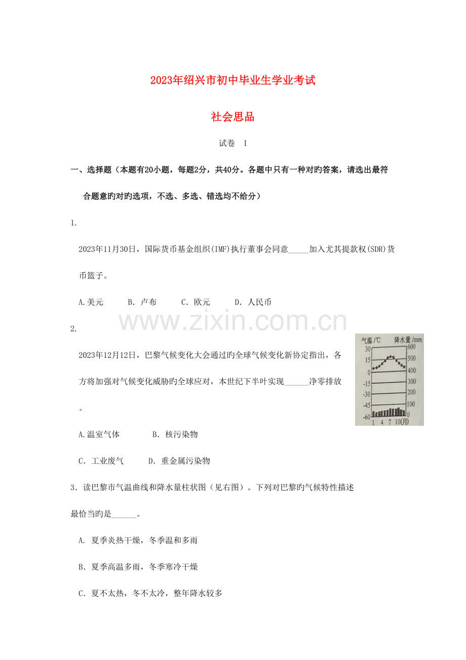 2023年浙江省绍兴市中考社会思品真题试题含答案.doc_第1页