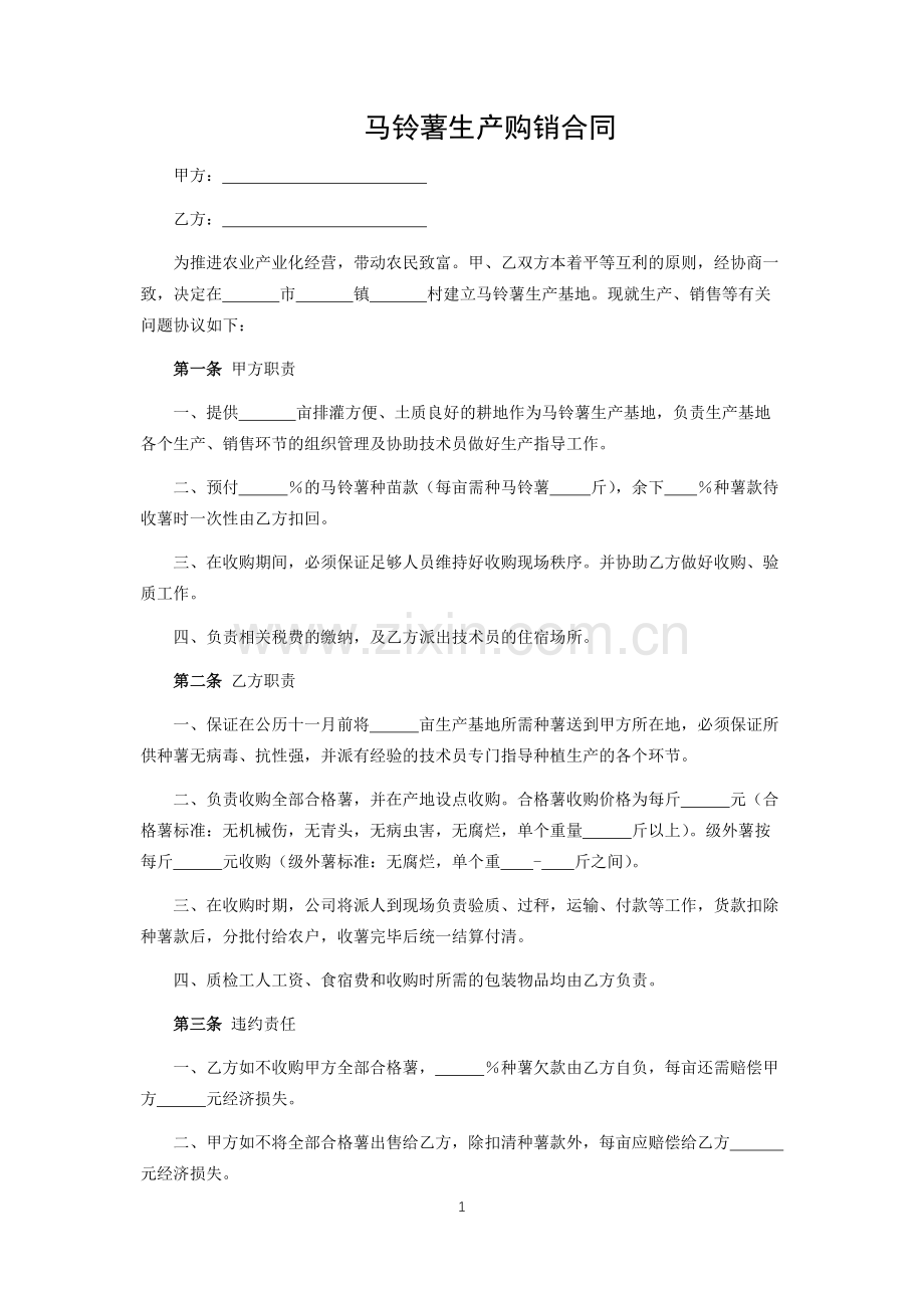 马铃薯生产购销合同.docx_第1页