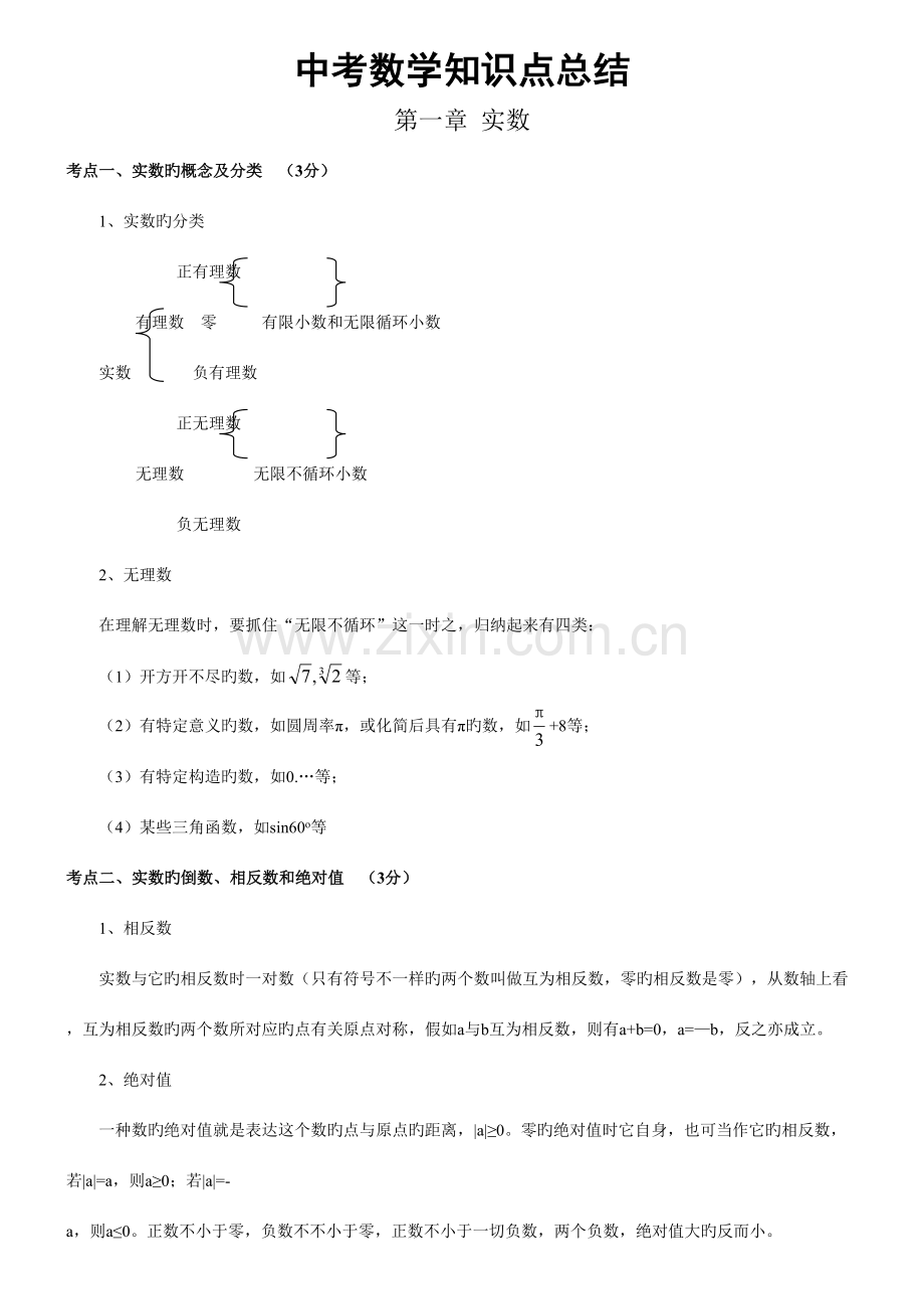 2023年中考必考数学知识点归纳.doc_第1页