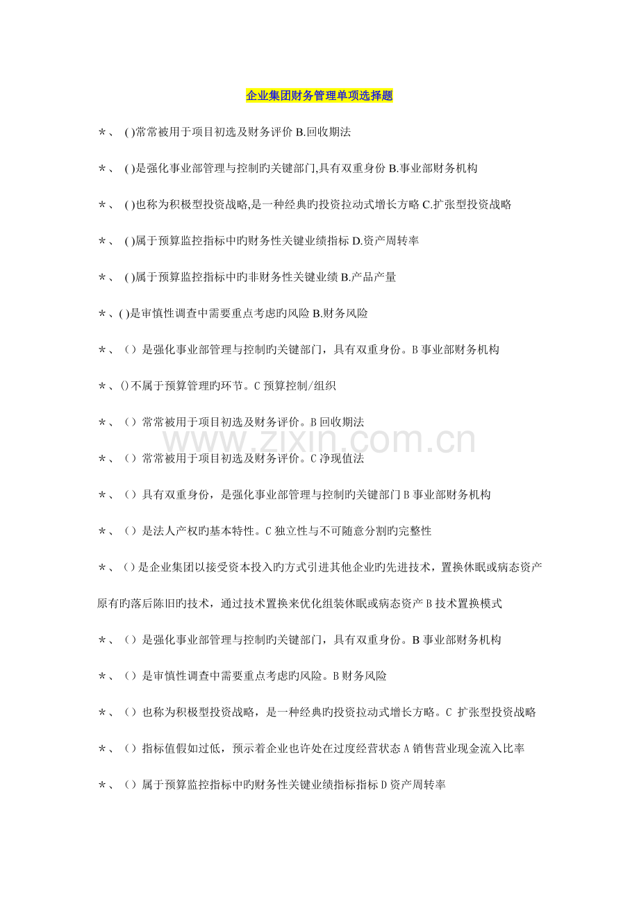 2023年企业集团财务管理单选多选判断计算汇总.doc_第1页