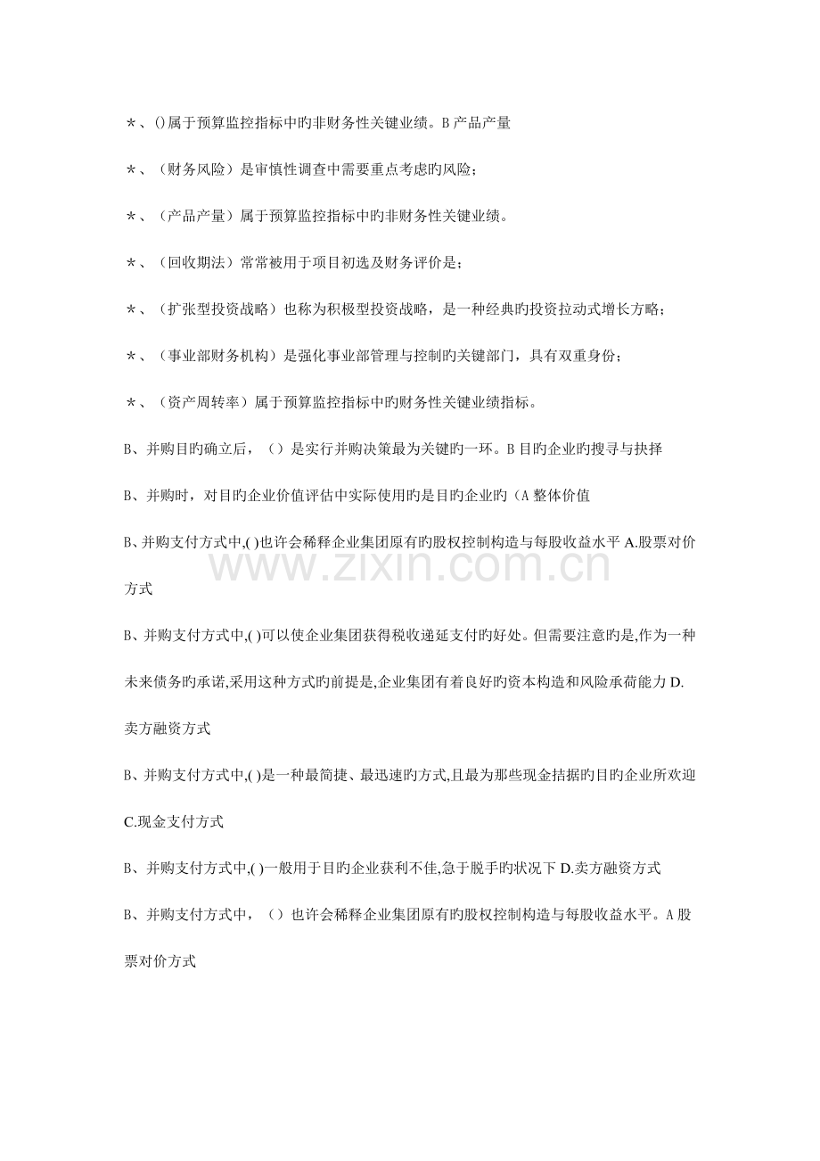 2023年企业集团财务管理单选多选判断计算汇总.doc_第2页