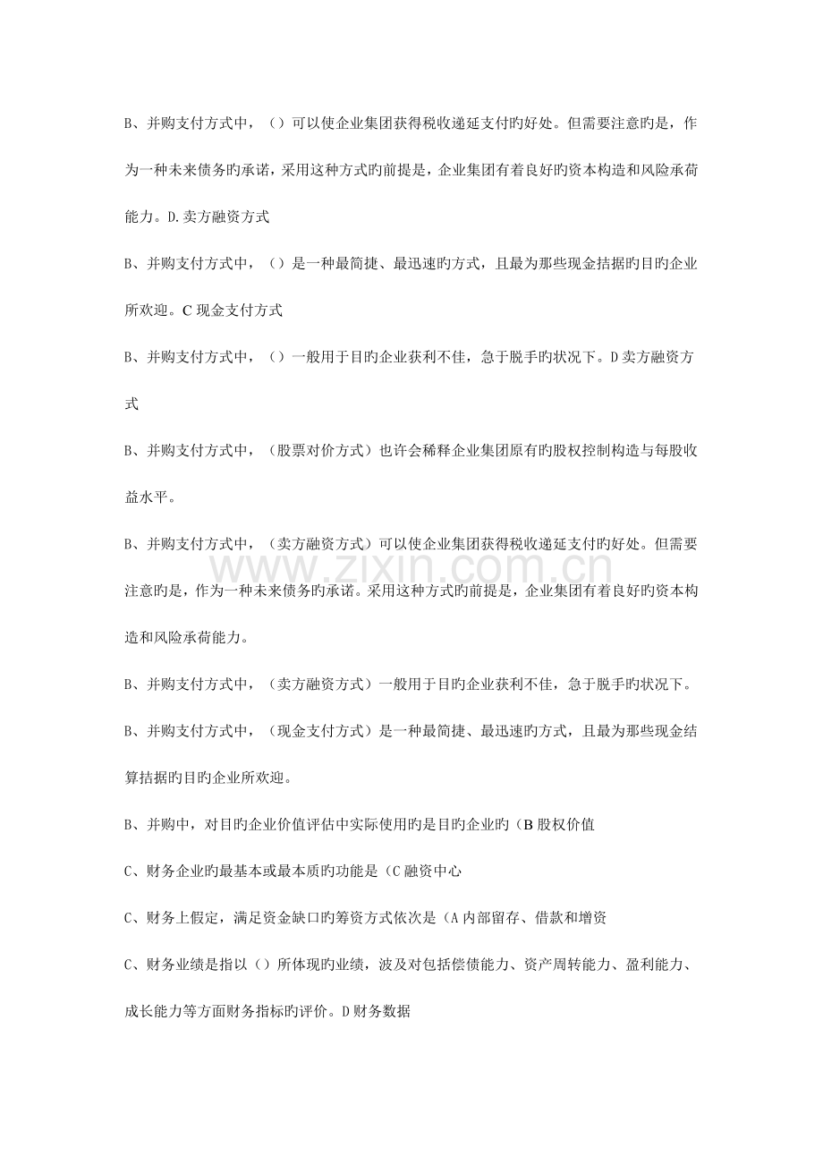 2023年企业集团财务管理单选多选判断计算汇总.doc_第3页