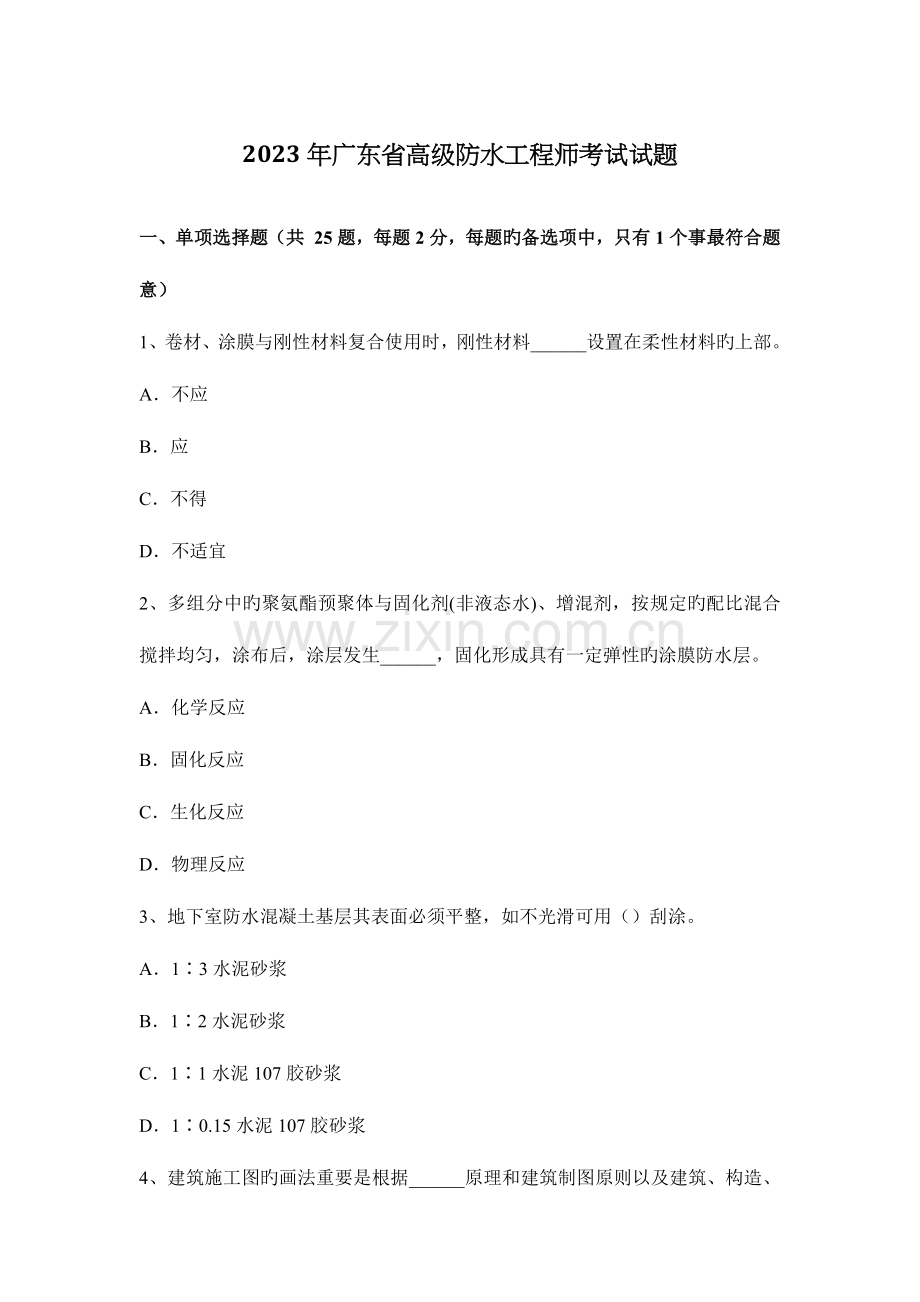 2023年广东省高级防水工程师考试试题.docx_第1页