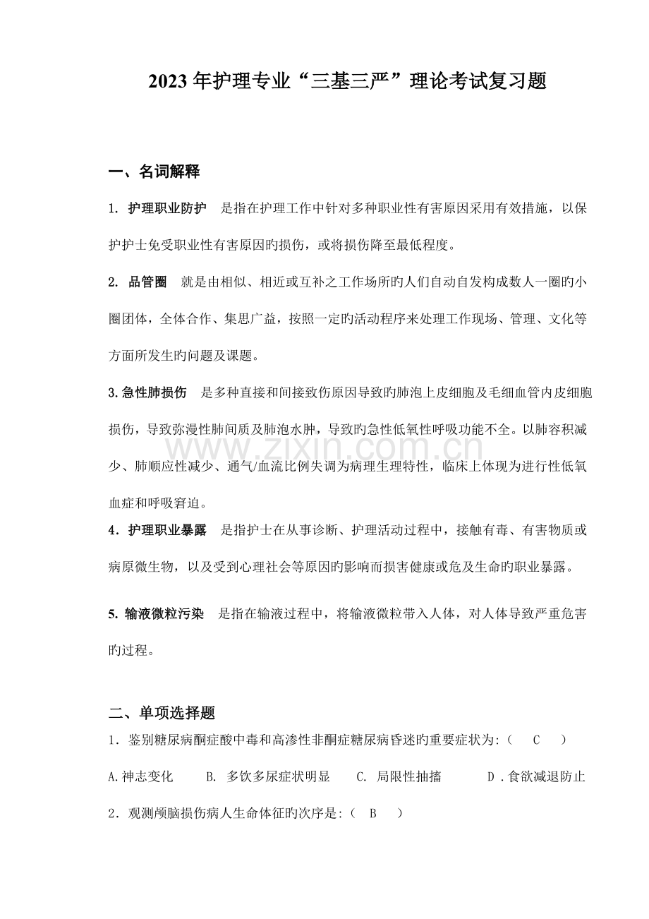 2023年护理专业三基三严理论考试复习题.doc_第1页