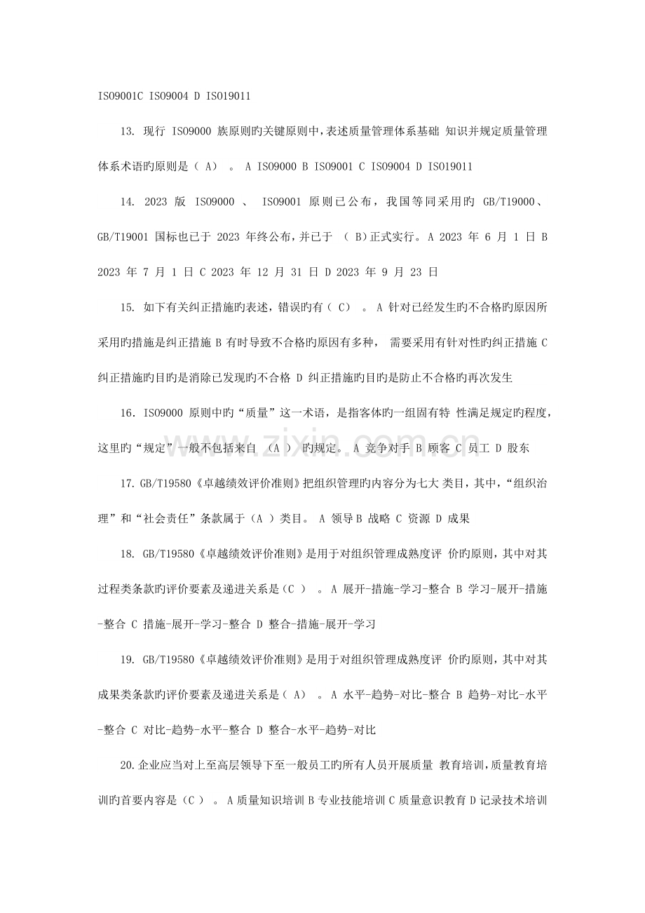 2023年全国企业员工全面质量管理知识竞赛试题附答案.docx_第3页