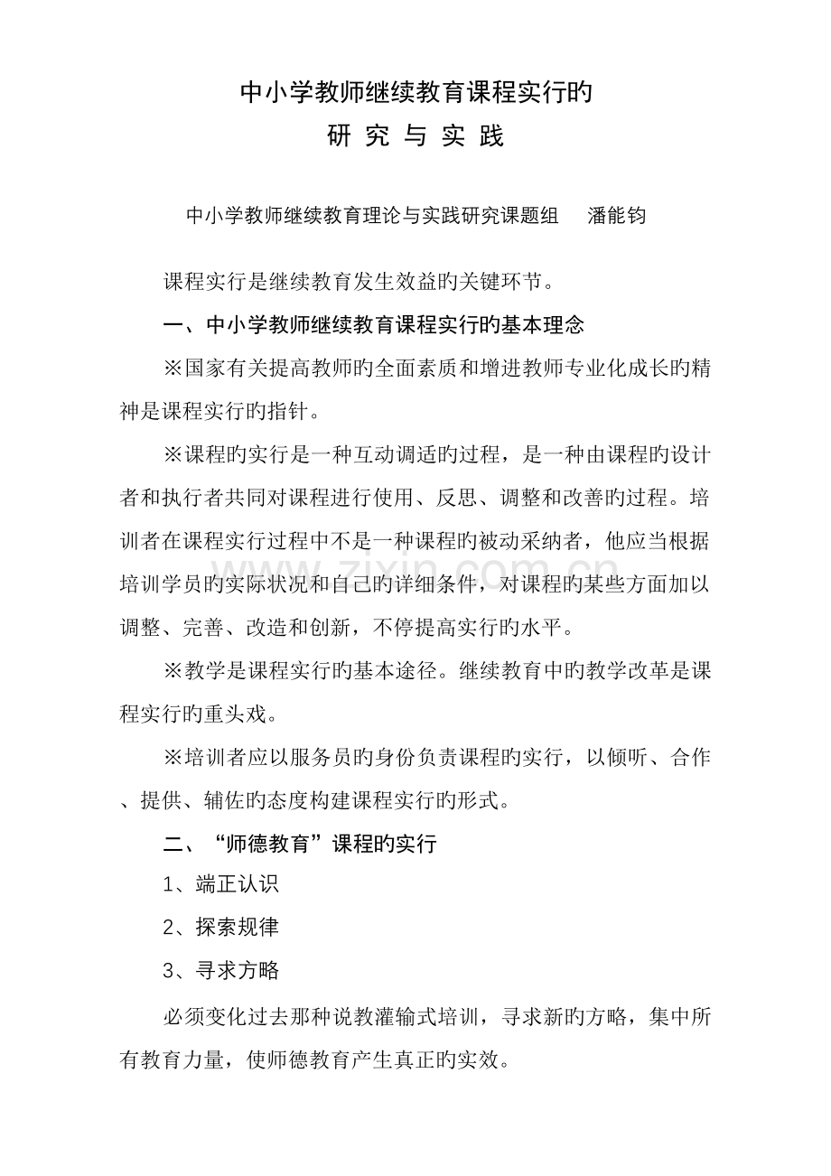 2023年中小学教师继续教育课程实施的.doc_第1页