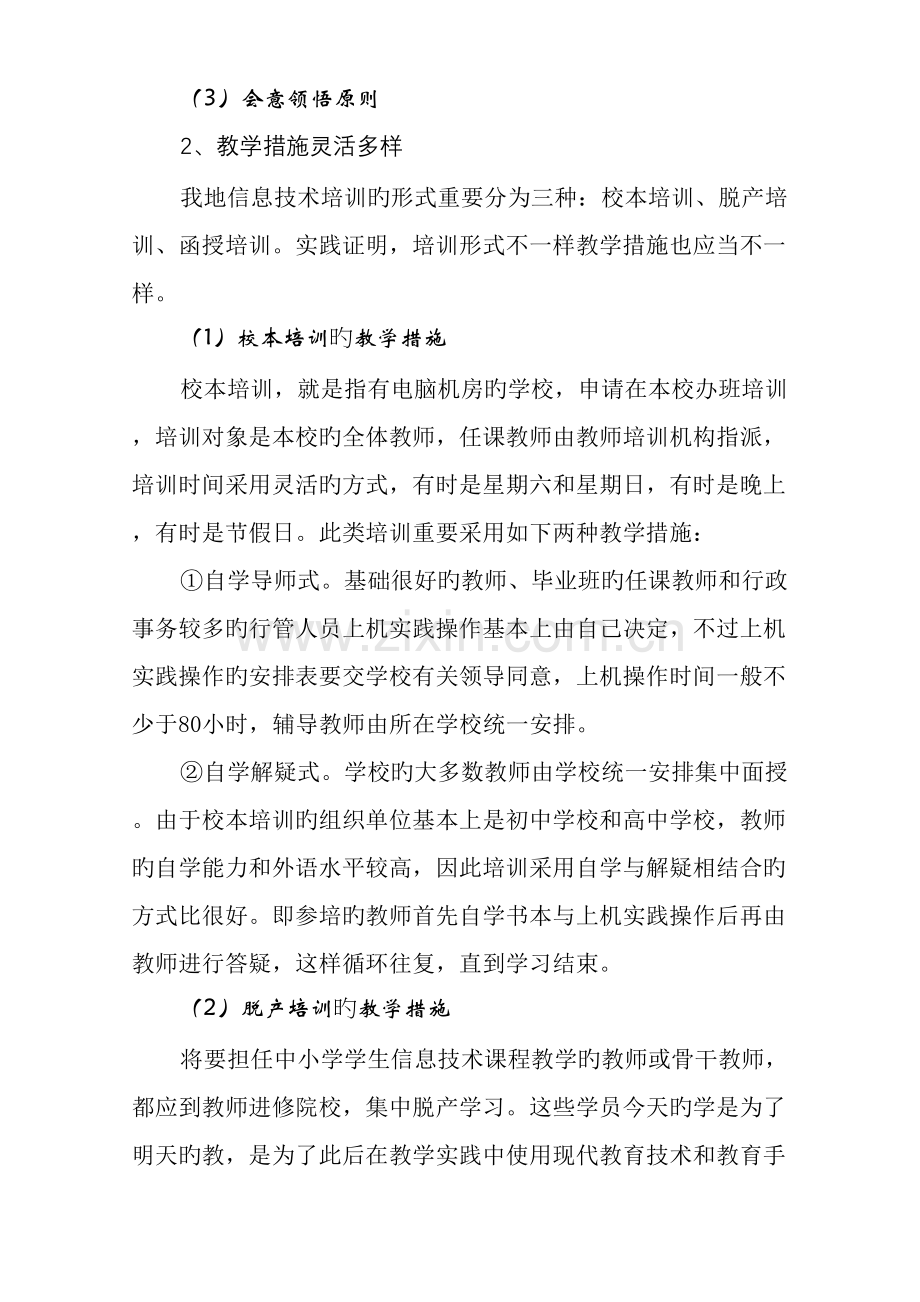 2023年中小学教师继续教育课程实施的.doc_第3页