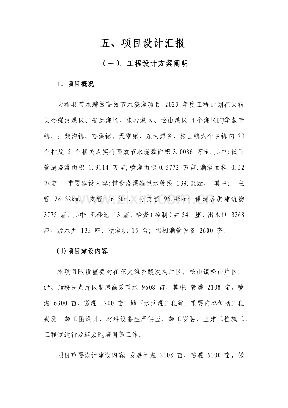 管灌喷灌设计方案.docx_第1页