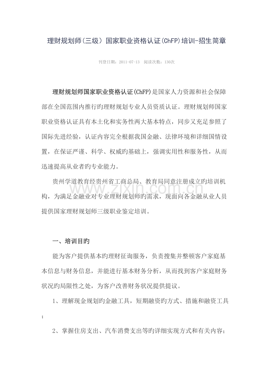 2023年贵阳理财规划师培训.doc_第1页