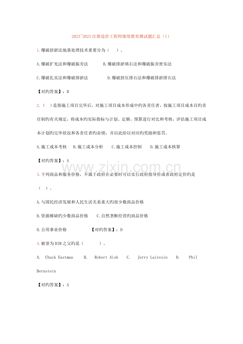 2023年注册造价工程师继续教育考试标准答案5次汇总.doc_第1页