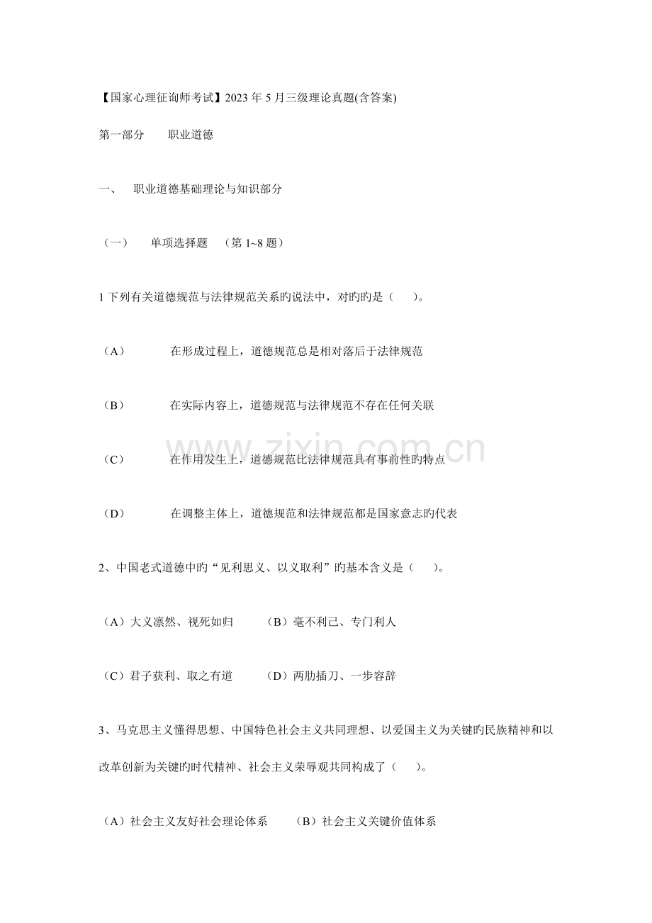 2023年心理咨询师三级真题含答案.doc_第1页