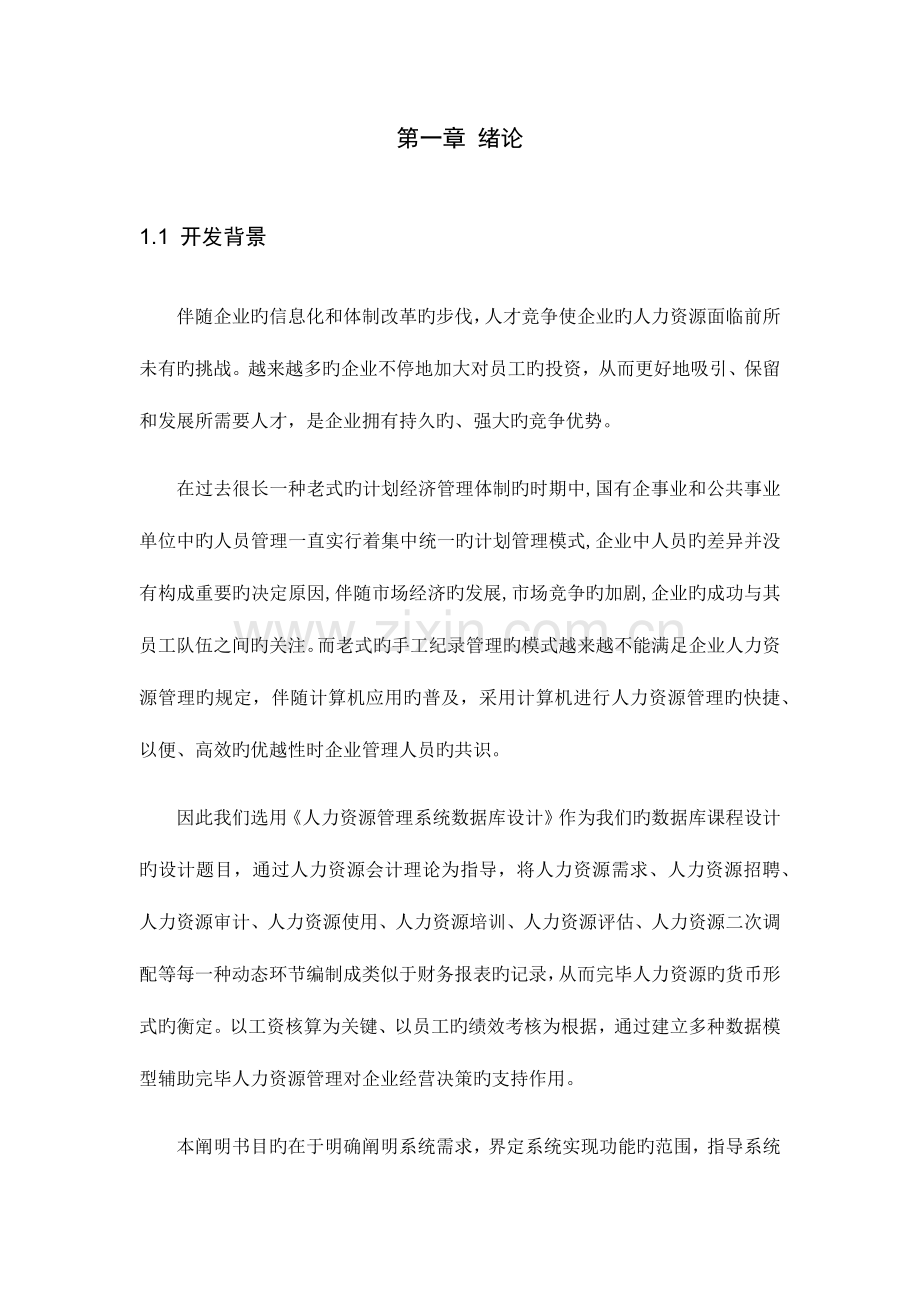 人力资源管理系统--数据库课程设计.docx_第1页