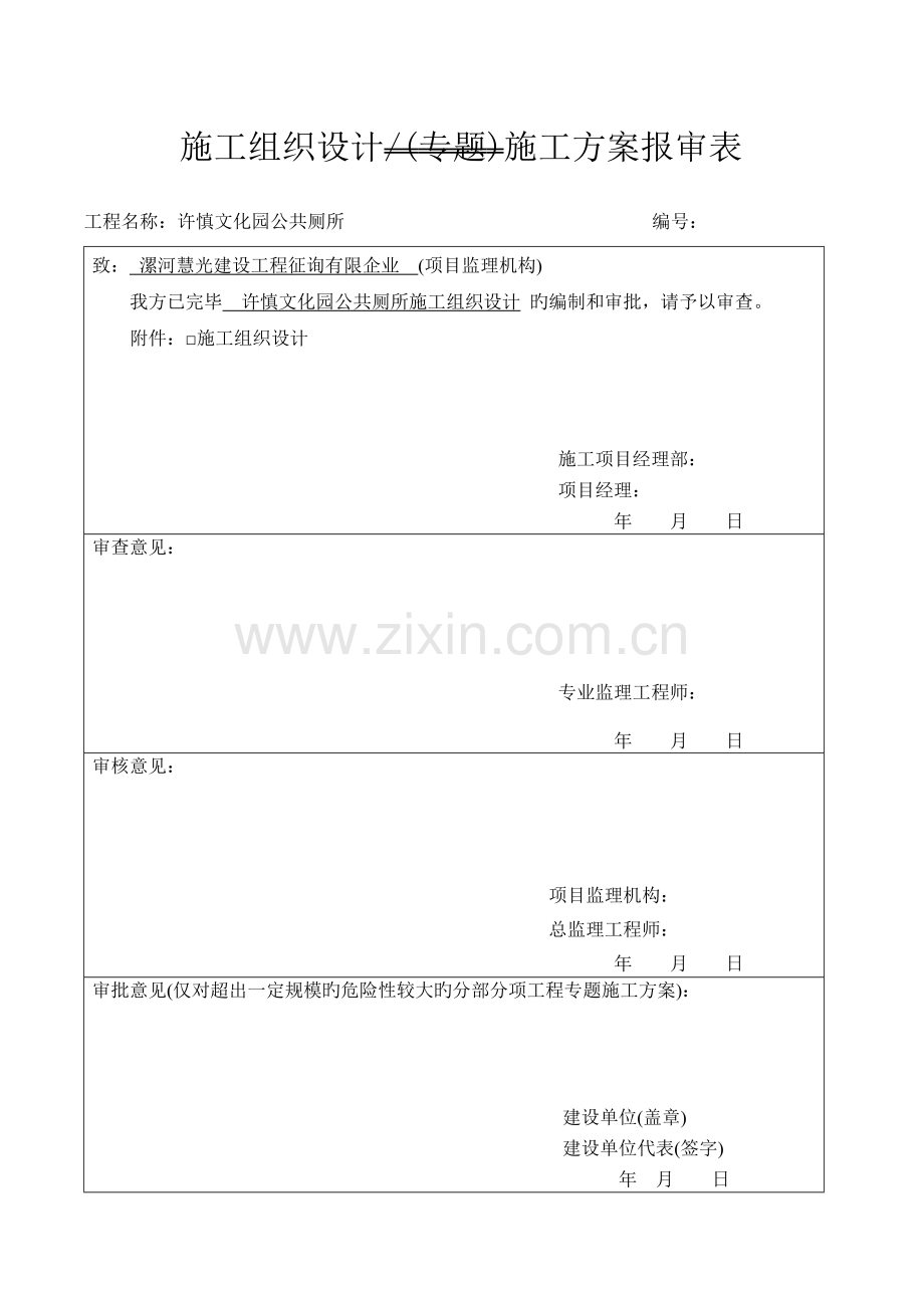 文化园公共厕所施工组织设计.doc_第2页