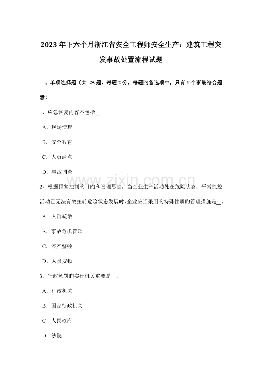 2023年下半年浙江省安全工程师安全生产建筑工程突发事故处置流程试题.docx_第1页