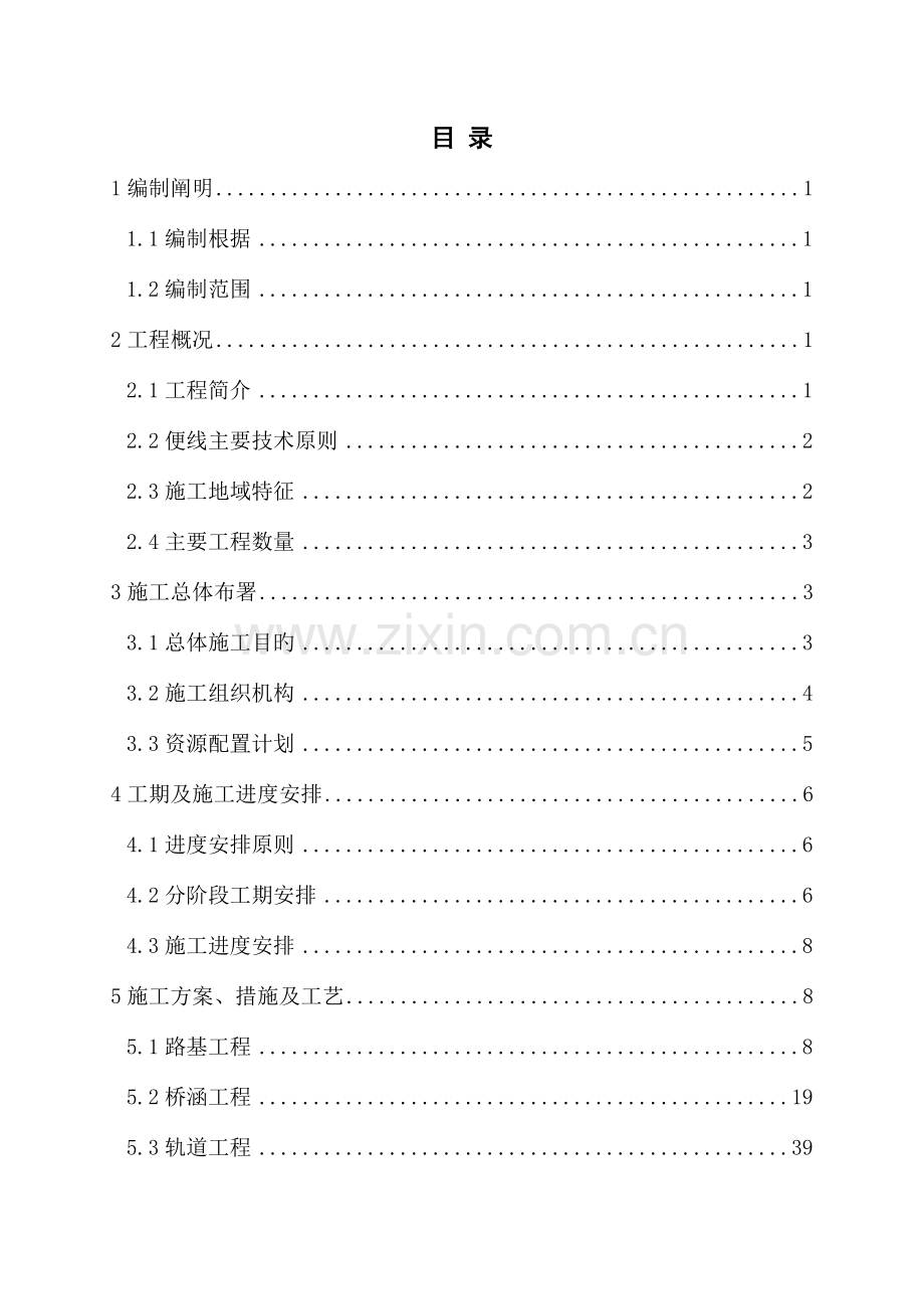 铁路便线实施性施工组织设计范本.doc_第2页