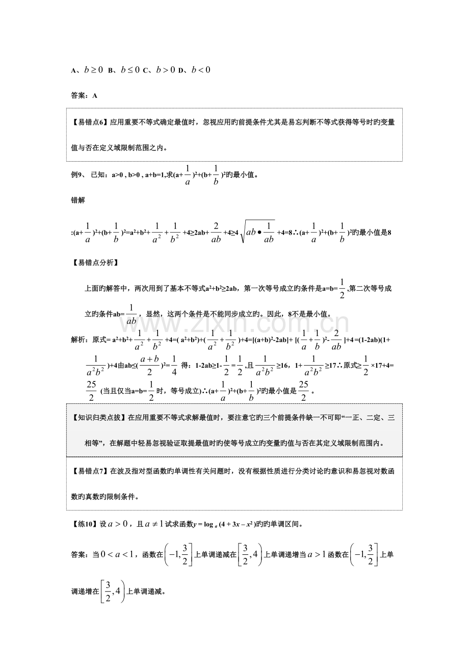 2023年高中数学易错易混易忘知识点总结.doc_第3页