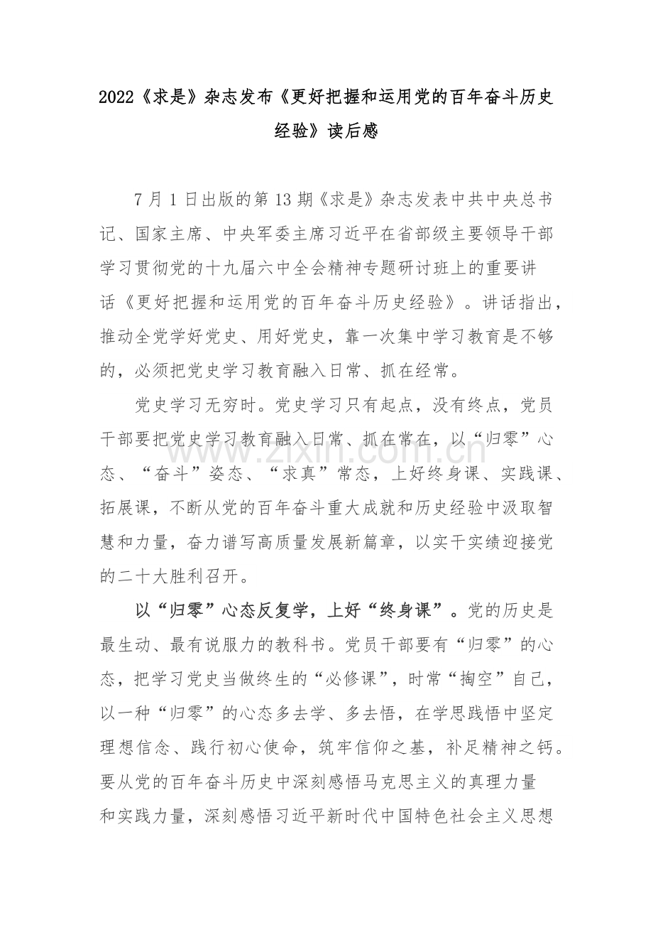 2022《求是》杂志发布《更好把握和运用党的百年奋斗历史经验》读后感3篇.docx_第1页