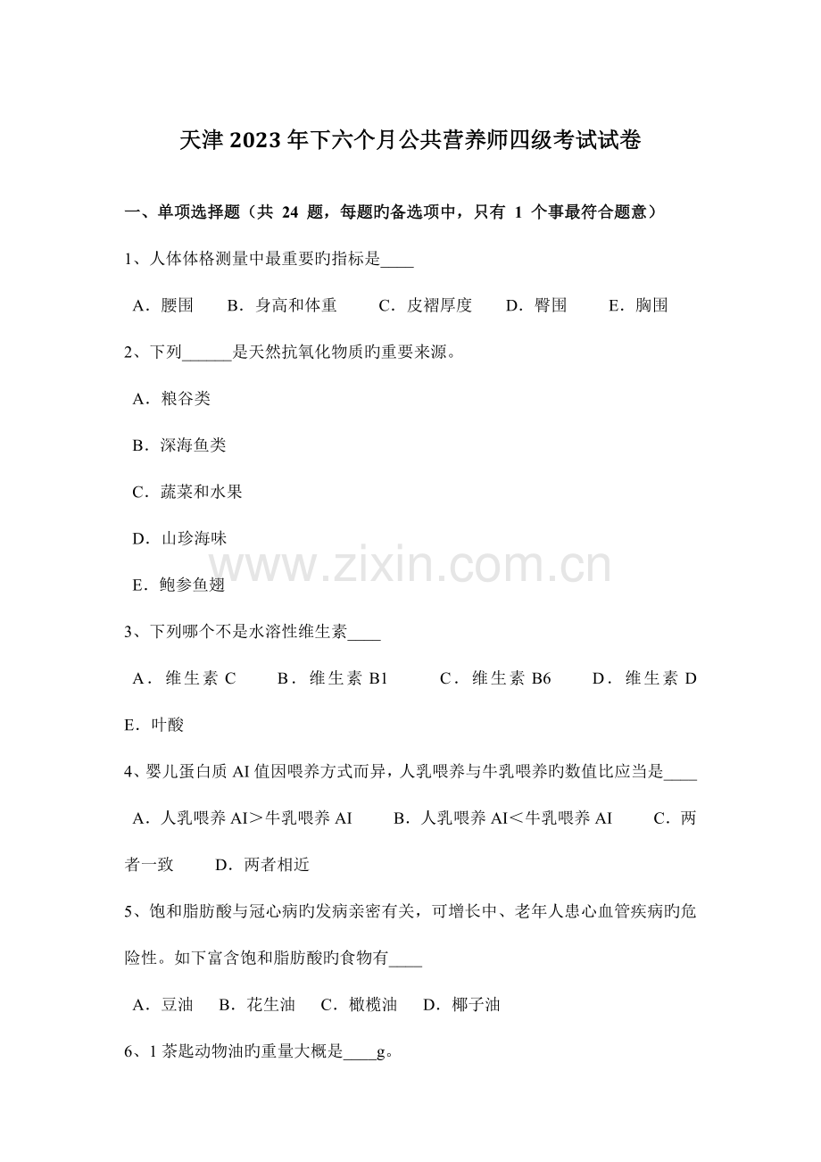 2023年天津下半年公共营养师四级考试试卷.docx_第1页