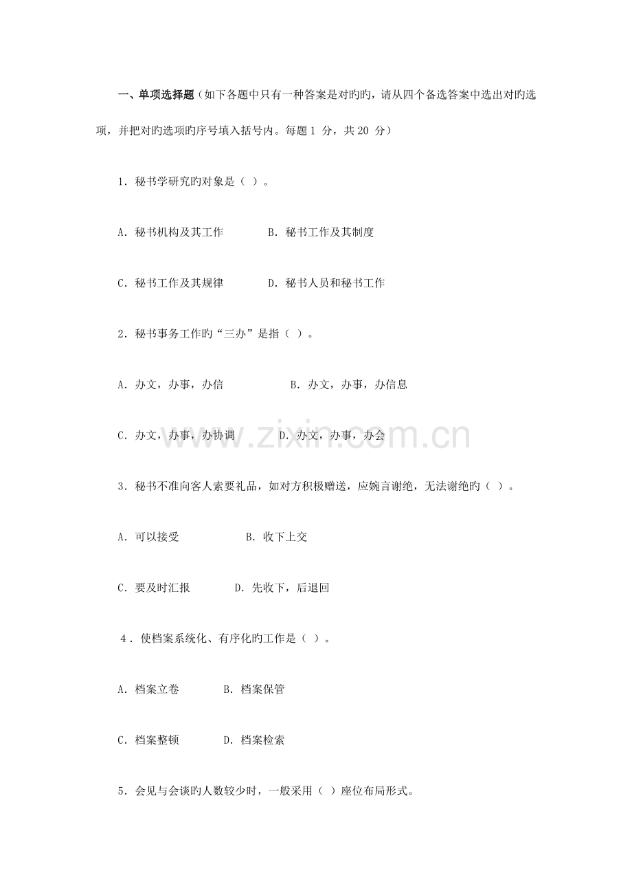 2023年公开选拔领导干部考试文秘类模拟1.doc_第1页