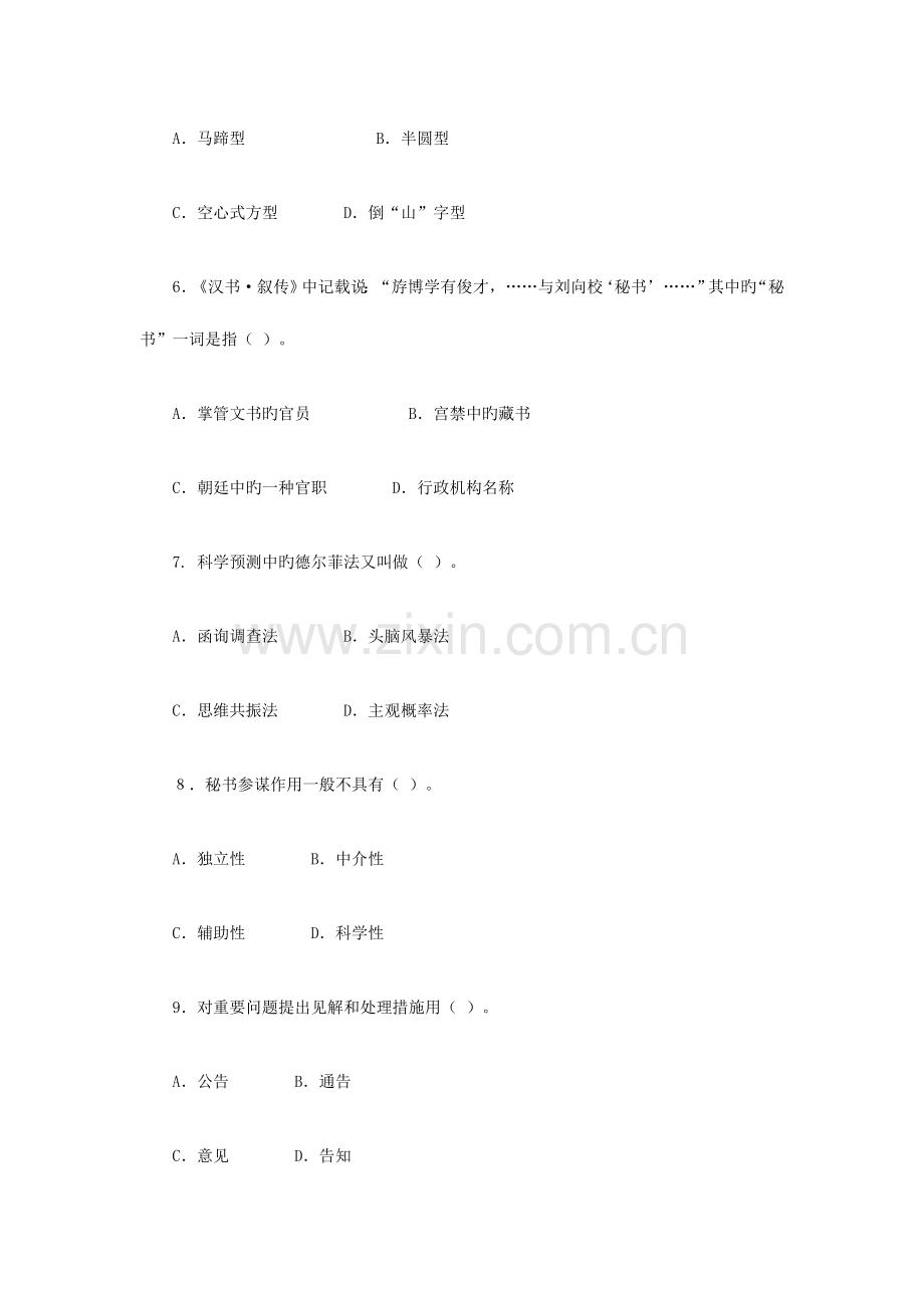 2023年公开选拔领导干部考试文秘类模拟1.doc_第2页