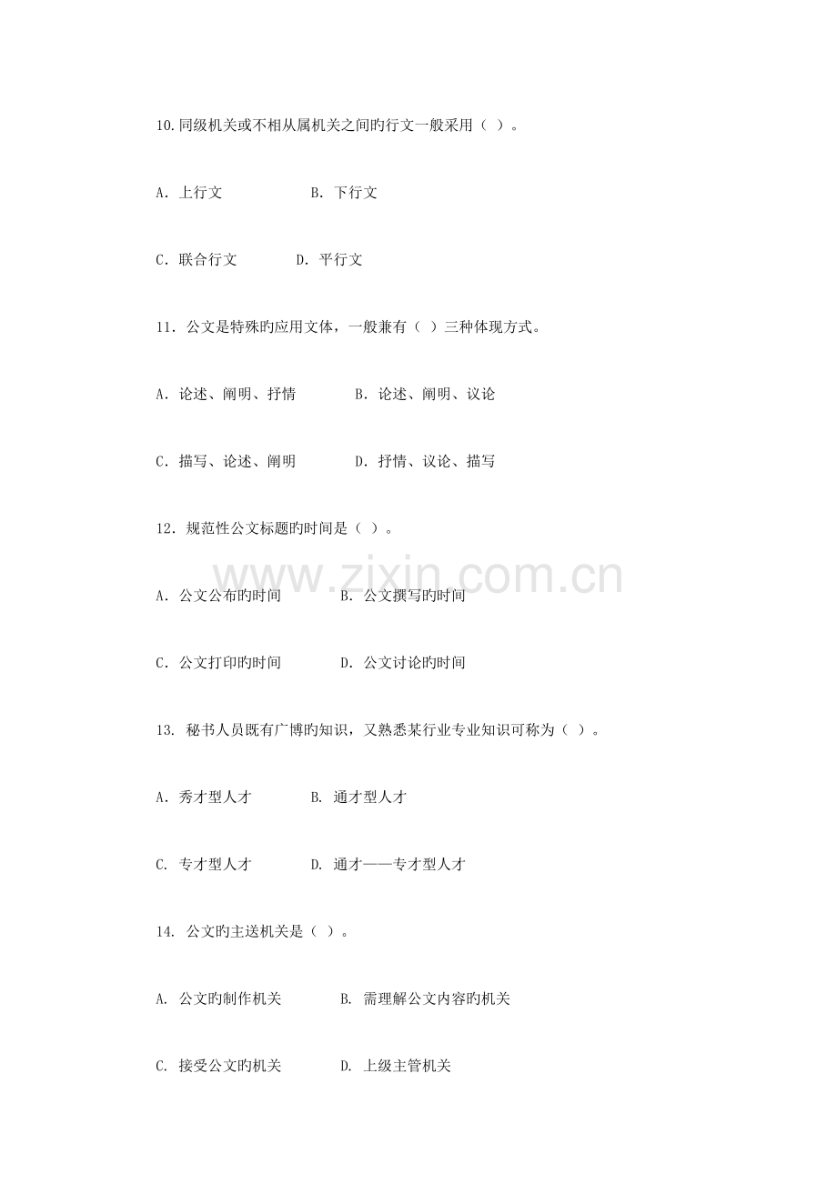 2023年公开选拔领导干部考试文秘类模拟1.doc_第3页