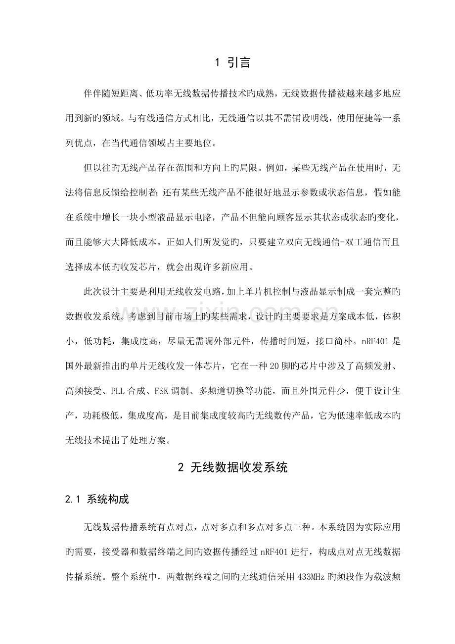 基于单片机的无线数据收发系统设计.doc_第1页