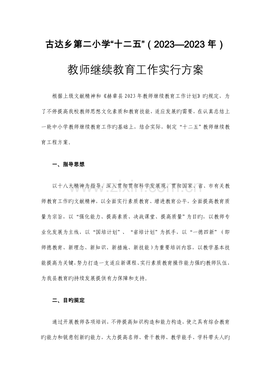 2023年古达乡第二小学继续教育实施方案.doc_第1页