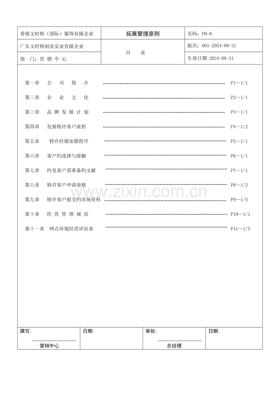 服装公司营销人员拓展管理手册.doc_第2页