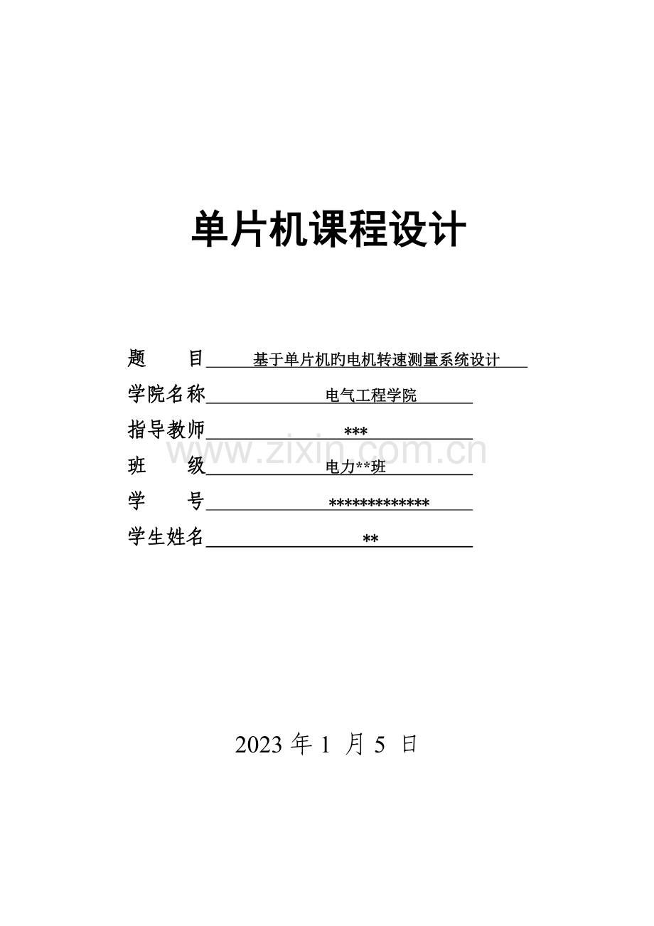 基于单片机的电机转速测量系统设计.doc_第1页