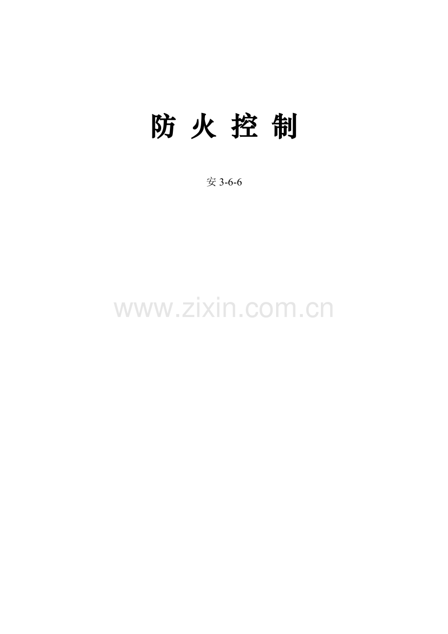 2023年现场消防制度消防安全管理制度及消防应急预案.doc_第1页