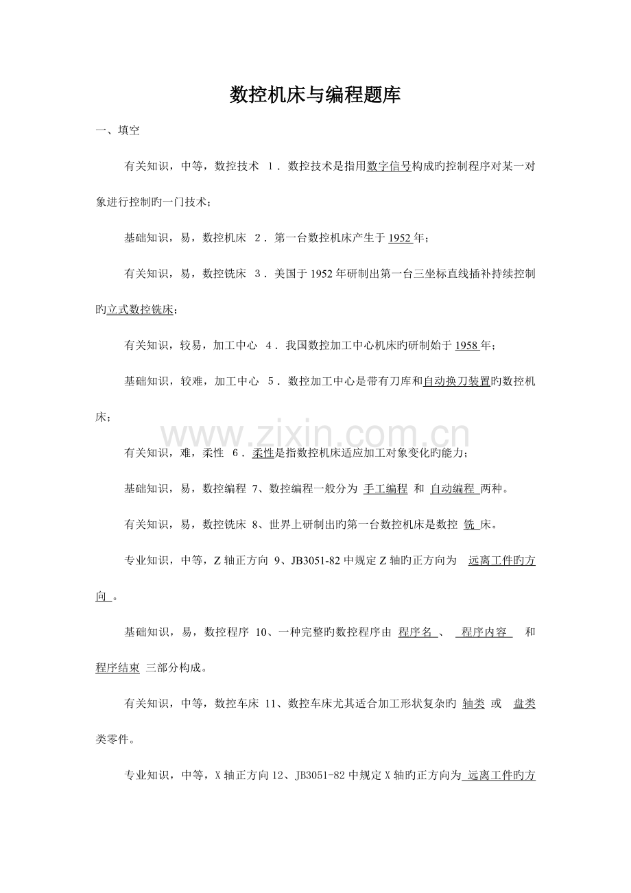 2023年数控机床与编程题库.doc_第1页