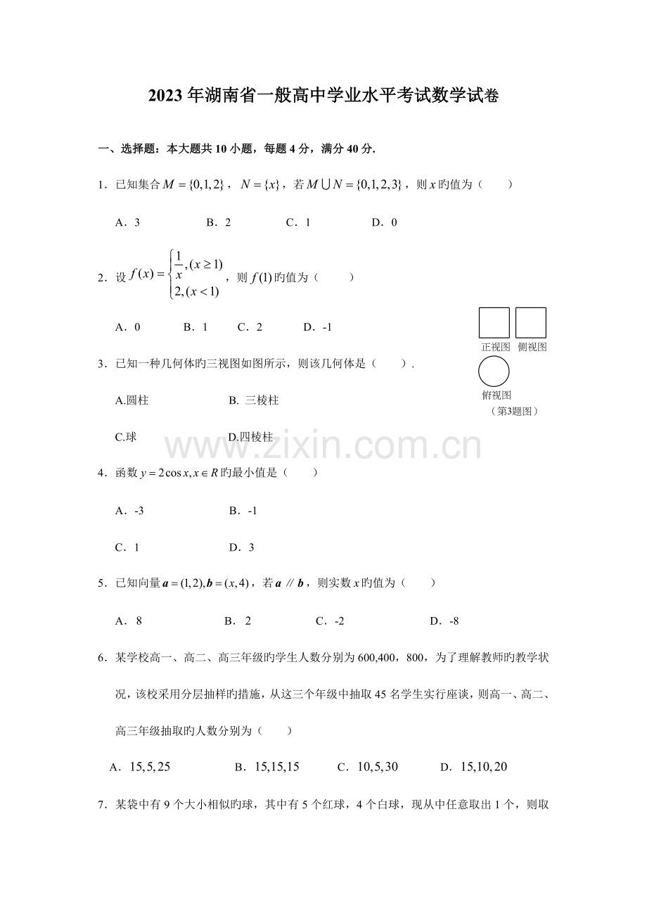 2023年湖南省普通高中学业水平考试数学试卷及答案资料.doc_第1页