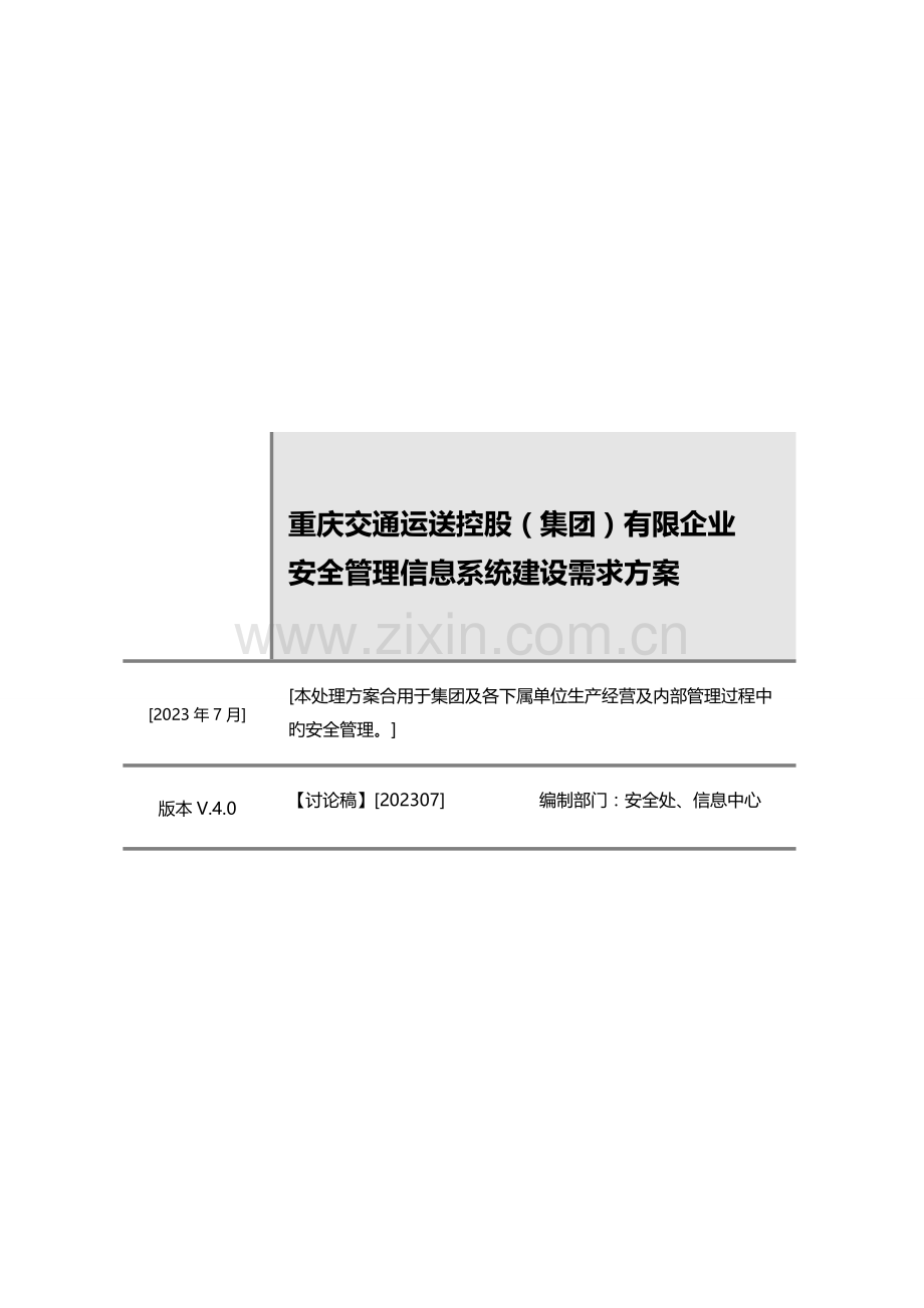 重庆交通运输控股集团有限公司安全管理信息系统建设需求方案.doc_第1页