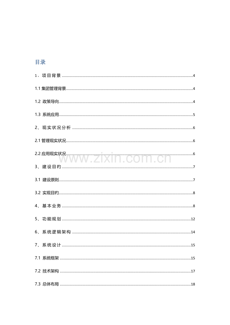 重庆交通运输控股集团有限公司安全管理信息系统建设需求方案.doc_第2页