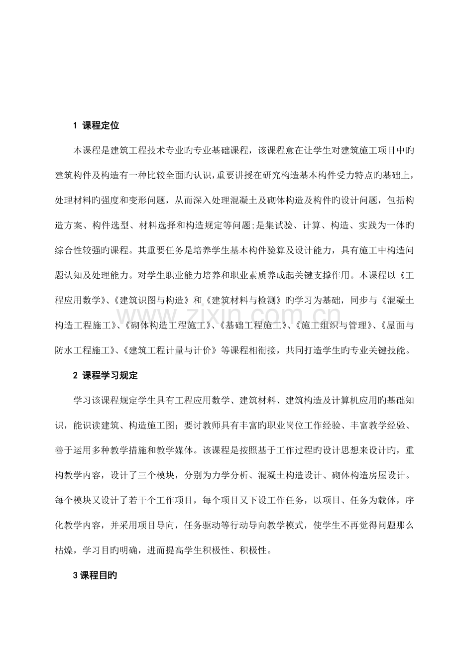 建筑力学与结构课程标准课件.doc_第2页